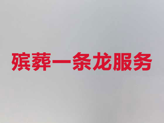 淮安正规殡葬公司-白事丧事一条龙服务